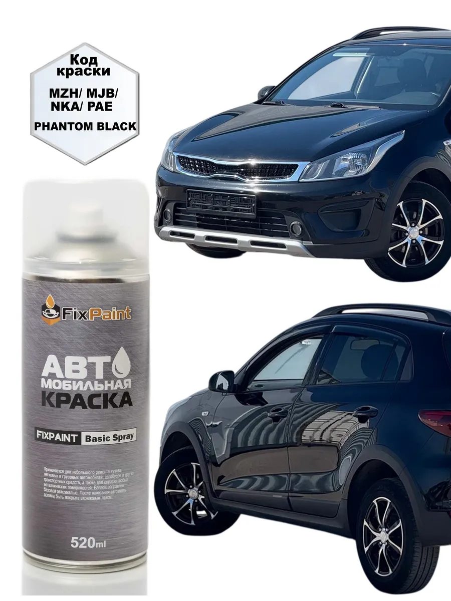 Краска KIA RIO X-LINE, код MZH, ULTRA BLACK Черный