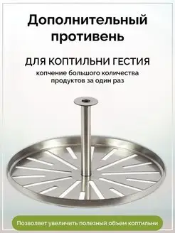 Фабрика Заготовщика Дополнительный поддон для коптильни Гестия