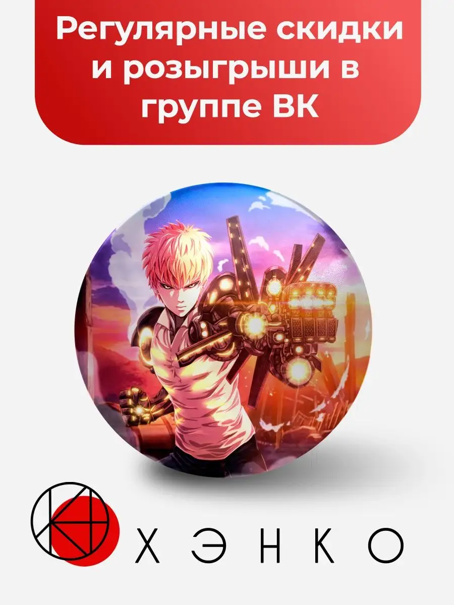 Значок Аниме Ванпанчмен. Значок Аниме One Punch Man Сделано в России  134260333 купить за 153 ₽ в интернет-магазине Wildberries