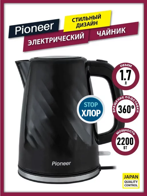 Pioneer Чайник электрический 1,7 л с фильтром от накипи