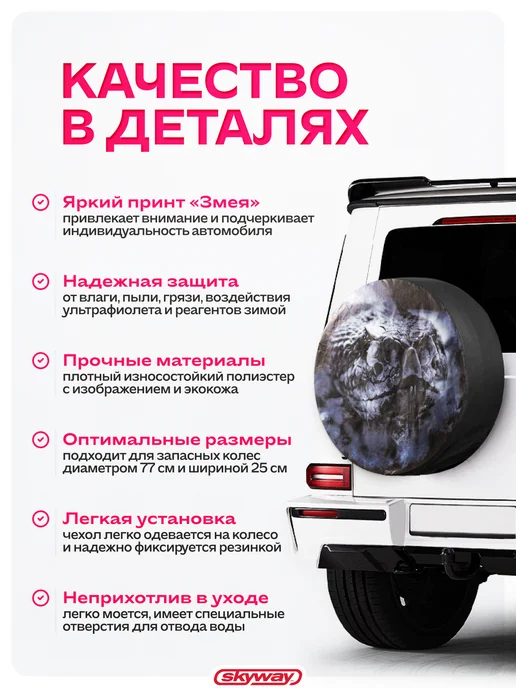 SKYWAY Чехол запасного колеса R16 R17 Змея диаметр 77см, вариант, фото 2