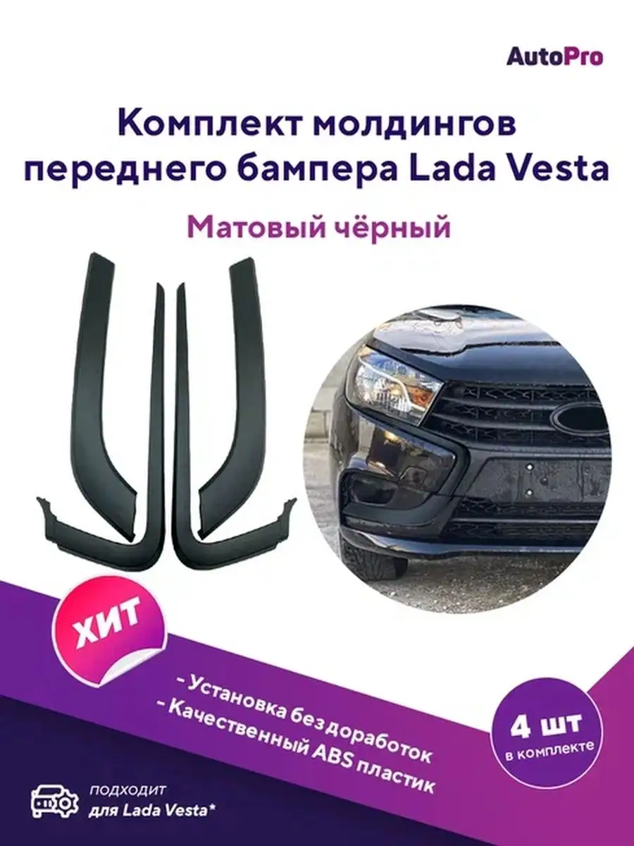 Молдинг переднего бампера Веста Иксы комплект AutoPro 134263192 купить за 1  323 ₽ в интернет-магазине Wildberries