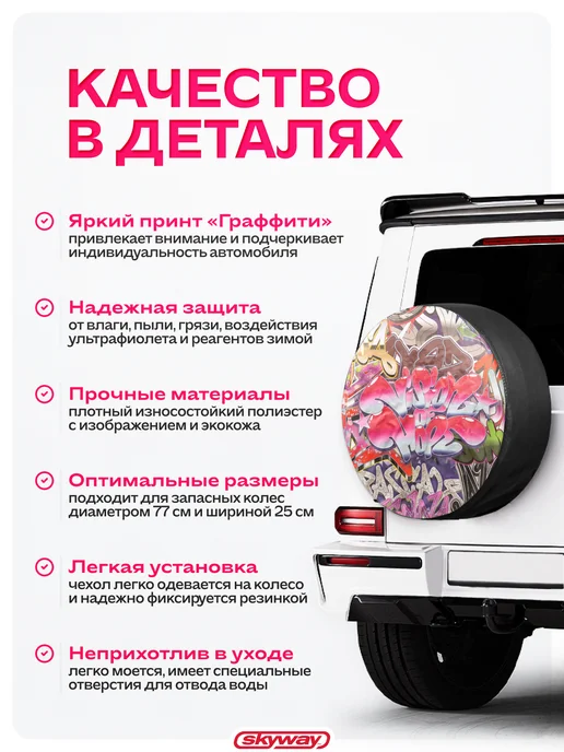 SKYWAY Чехол запасного колеса R16 R17 Граффити диаметр 77см, вариант, фото 2