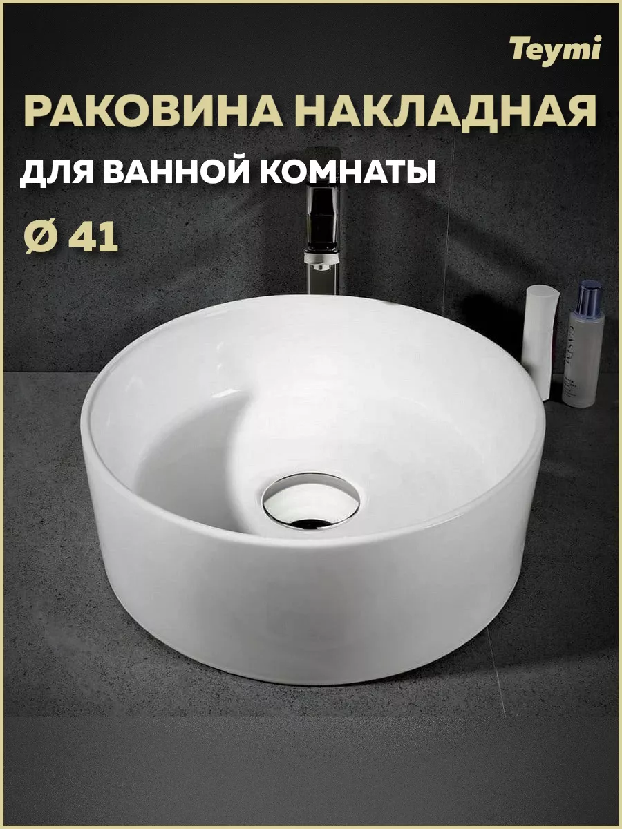 Раковина для ванной круглая накладная Lina D41 белая T50105