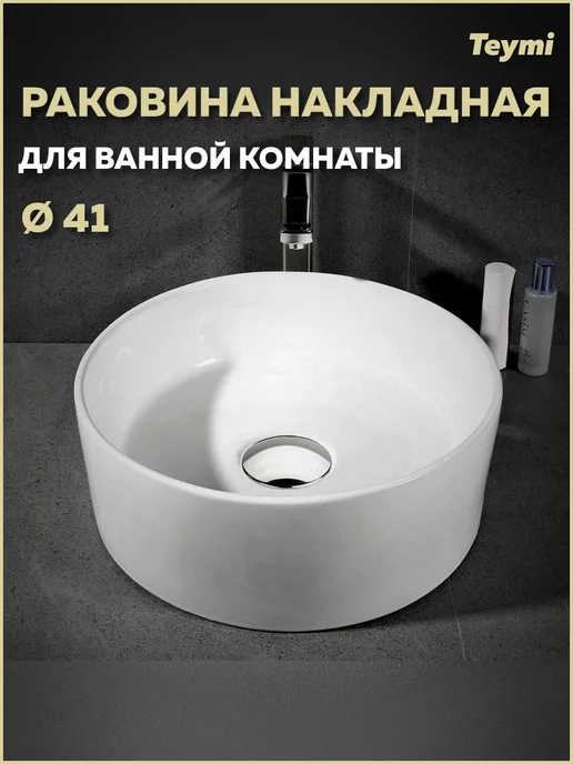 Teymi Раковина для ванной круглая накладная Lina D41 белая T50105, белый