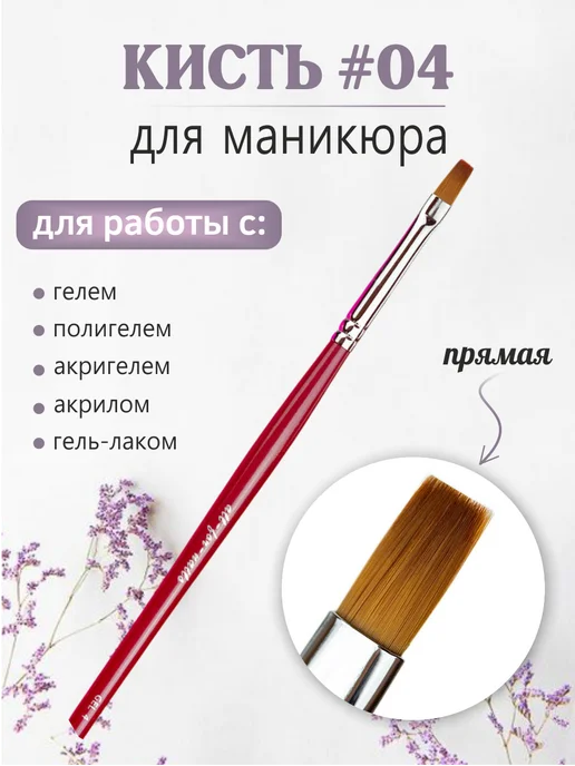 All For Nails Кисть для геля прямая #04, красный