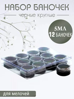 Набор баночек в контейнере черная круглая 5 гр*12 шт All For Nails 134268611 купить за 259 ₽ в интернет-магазине Wildberries