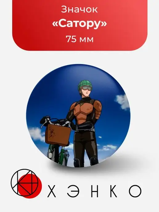 Значок Аниме Ванпанчмен. Значок Аниме One Punch Man