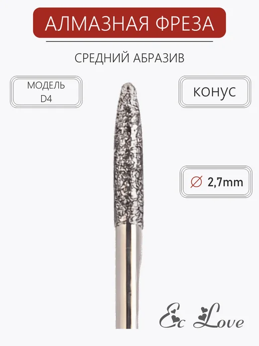 All For Nails Фреза алмазная конус средний абразив, D4, вариант