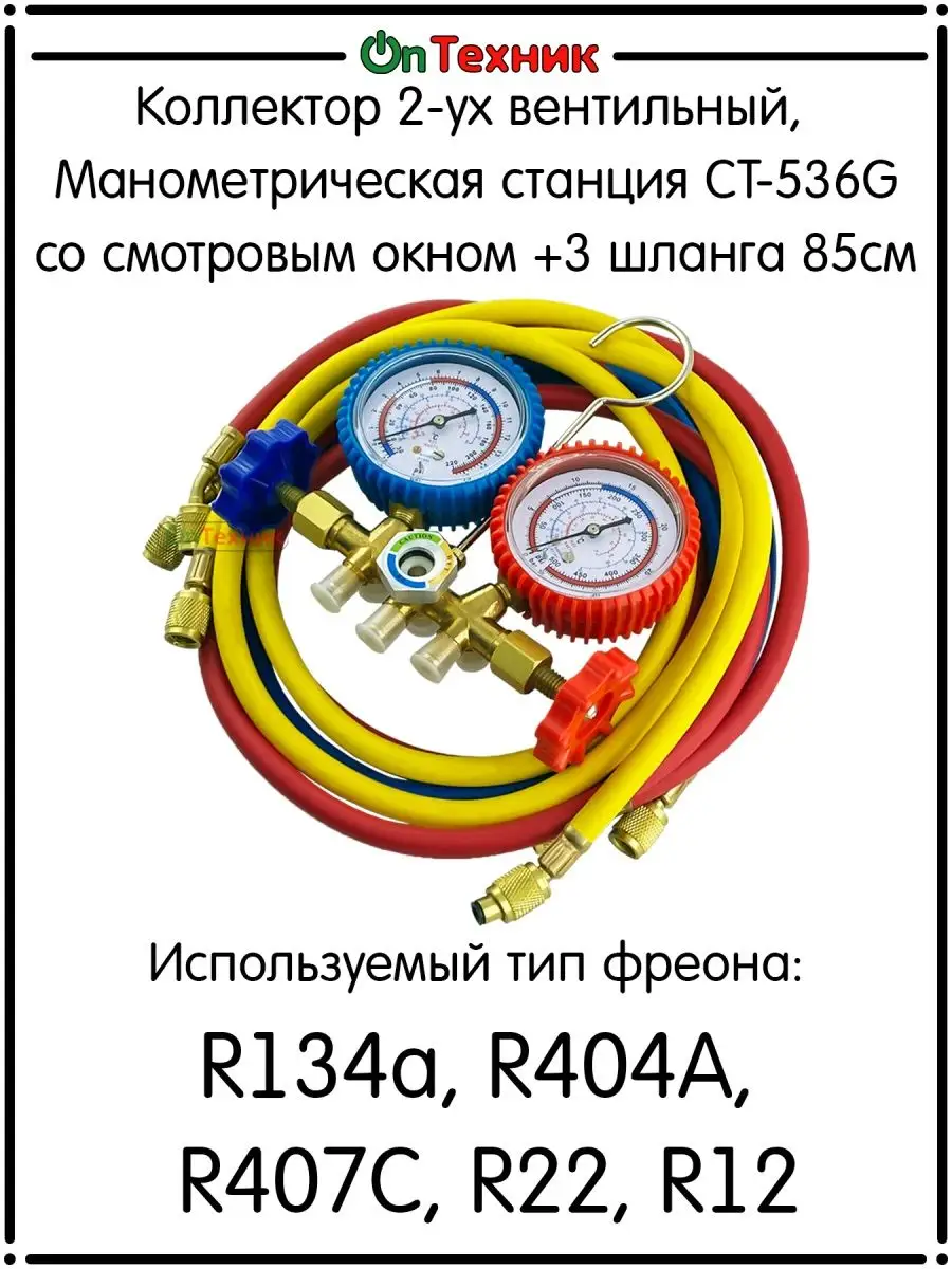 Манометрическая станция R134a, R404A, R407C, R22, R12 ontehnik 134272238  купить за 2 058 ₽ в интернет-магазине Wildberries