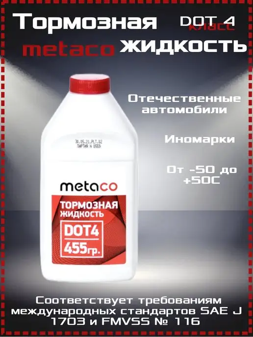 METACO тормозная жидкость dot4 0.5л