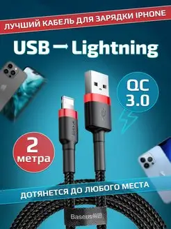 Кабель 2м для зарядки iphone lightning BASEUS 134273603 купить за 325 ₽ в интернет-магазине Wildberries