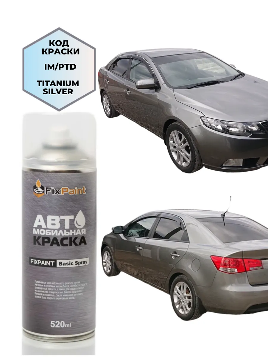 Краска KIA CERATO 2 (TD), код IM, аэрозоль 520 мл