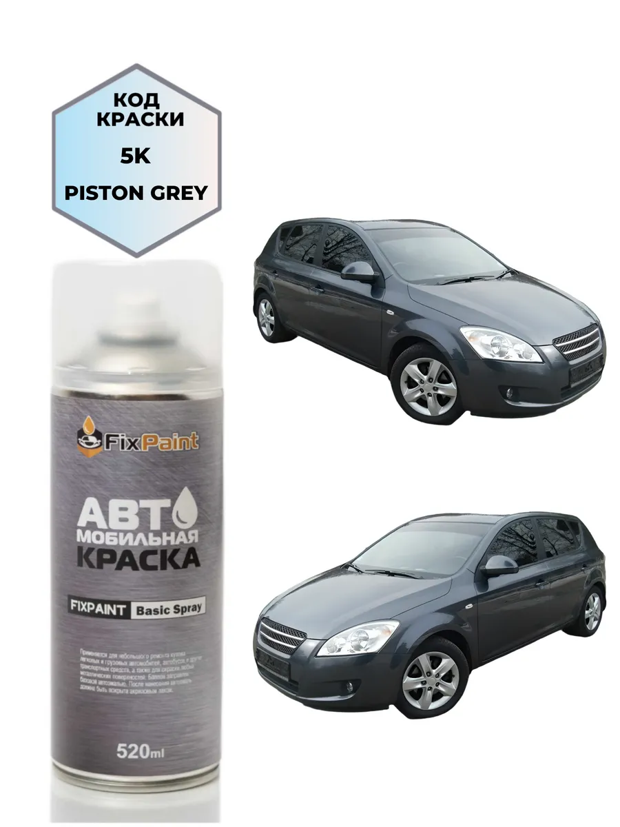 Краска KIA CEED (ED-FL), код 5K, аэрозоль 520 мл