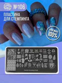 Пластина для стемпинга ногтей Swanky Stamping 134275830 купить за 255 ₽ в интернет-магазине Wildberries