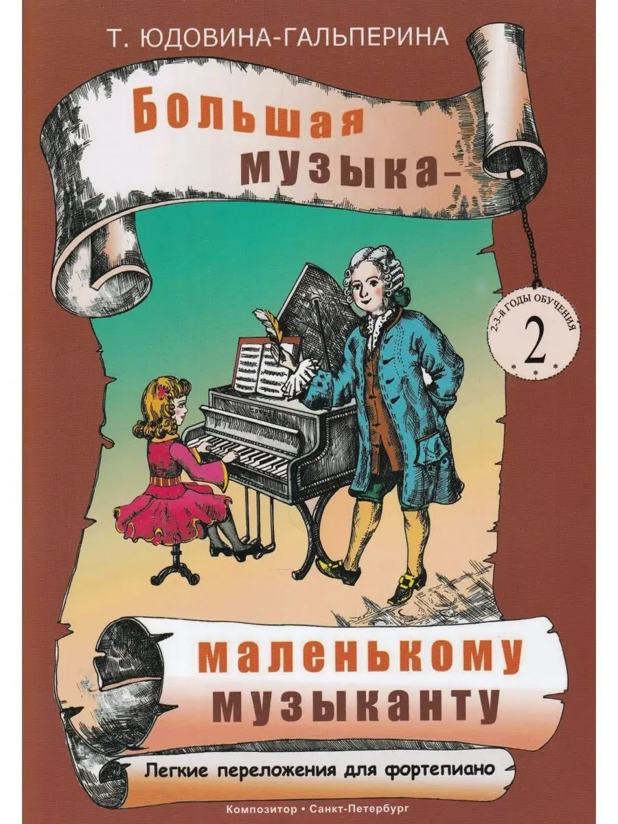 Большая музыка - маленькому музыканту. Альбом 2
