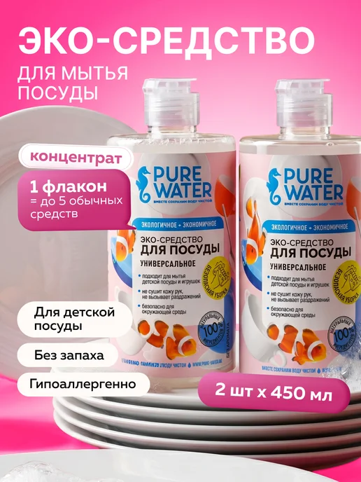 Pure Water Эко средство для мытья посуды без запаха 450 мл 2 шт, 450 мл, 2 шт