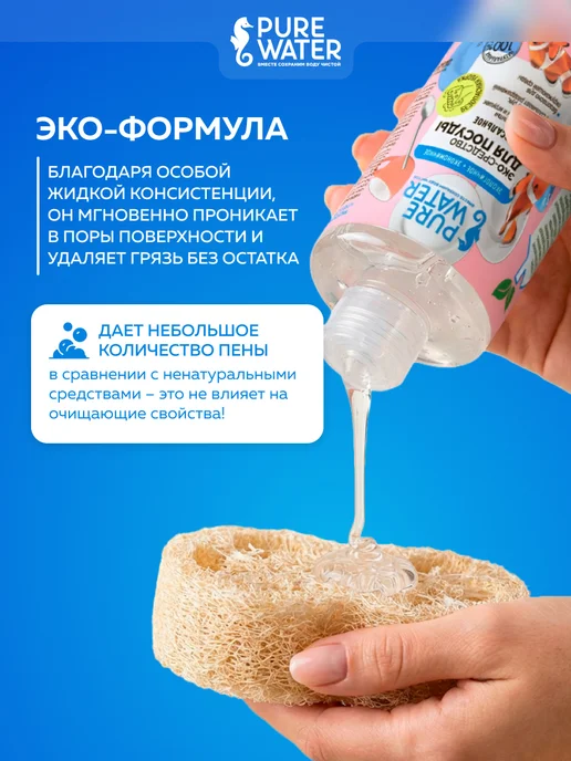 Pure Water Эко средство для мытья посуды без запаха 450 мл 2 шт, 450 мл, 2 шт, фото 6