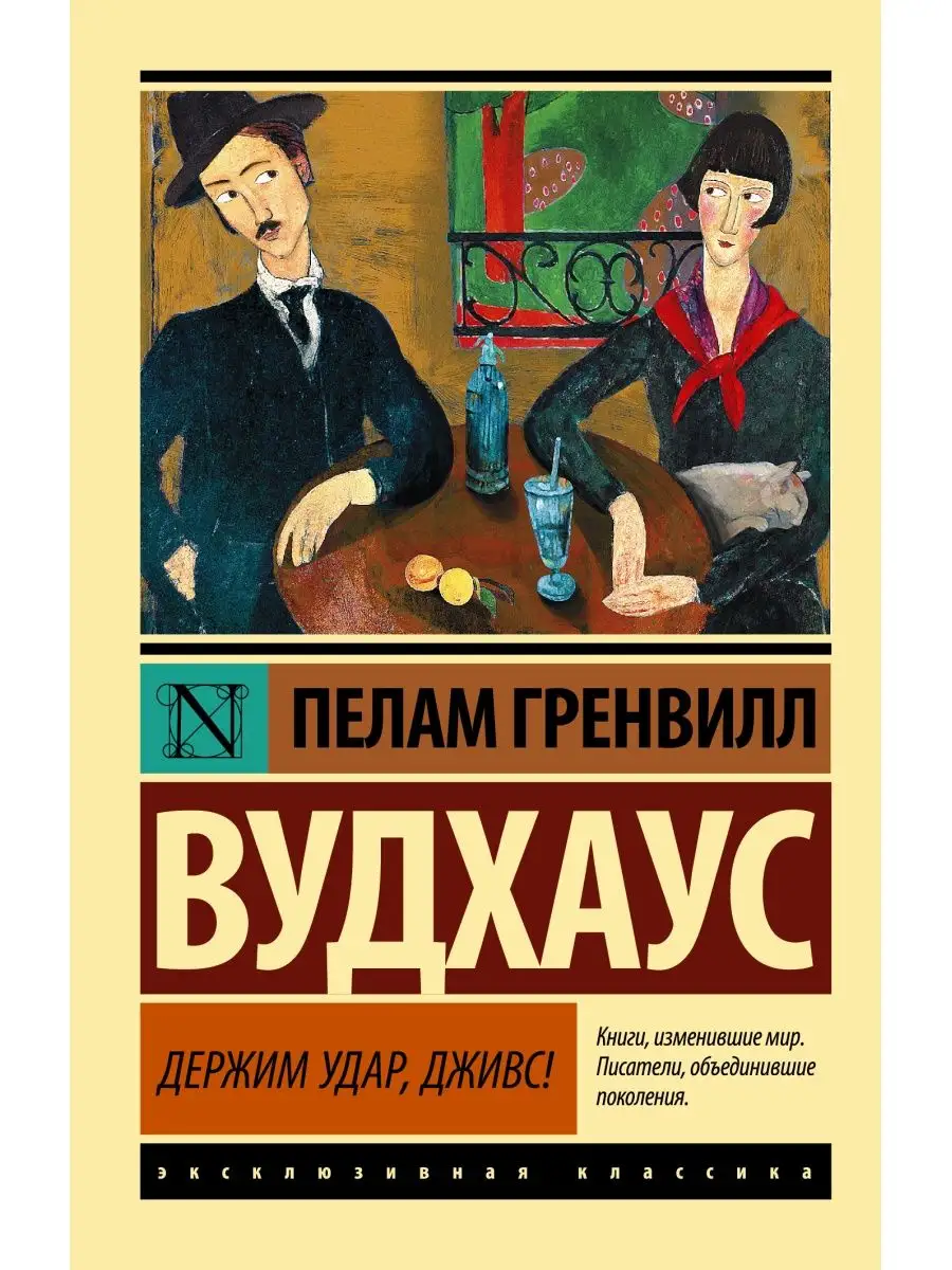 Держим удар, Дживс! Издательство АСТ 134283137 купить за 240 ₽ в  интернет-магазине Wildberries