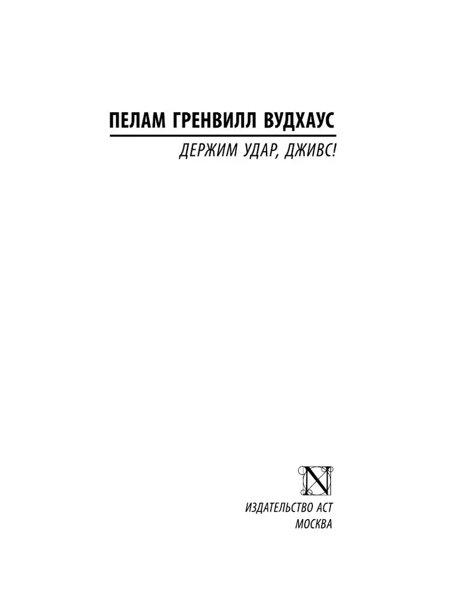 Держим удар, Дживс! Издательство АСТ 134283137 купить за 240 ₽ в  интернет-магазине Wildberries