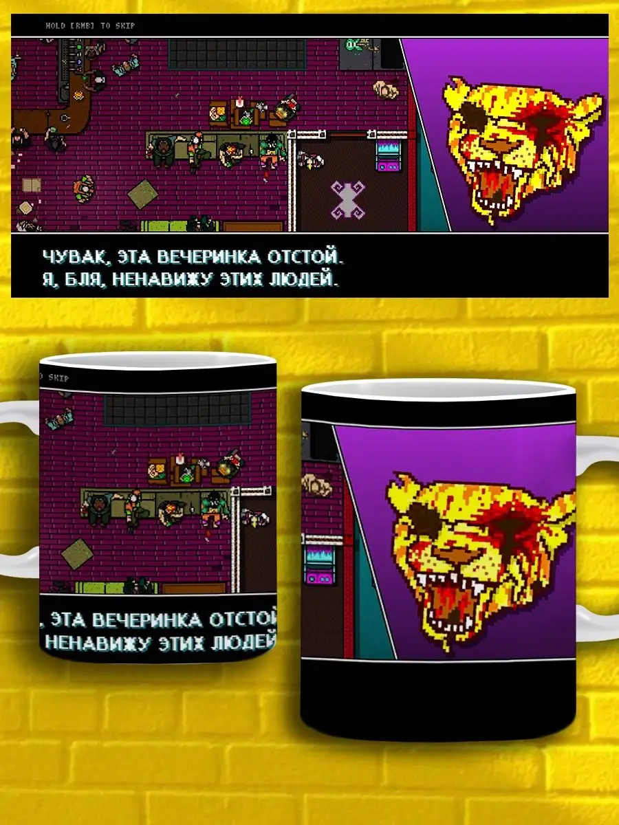 Кружка с ручкой Hotline Miami Чувак, эта вечеринка отстой Татсувенир  134284439 купить за 320 ₽ в интернет-магазине Wildberries