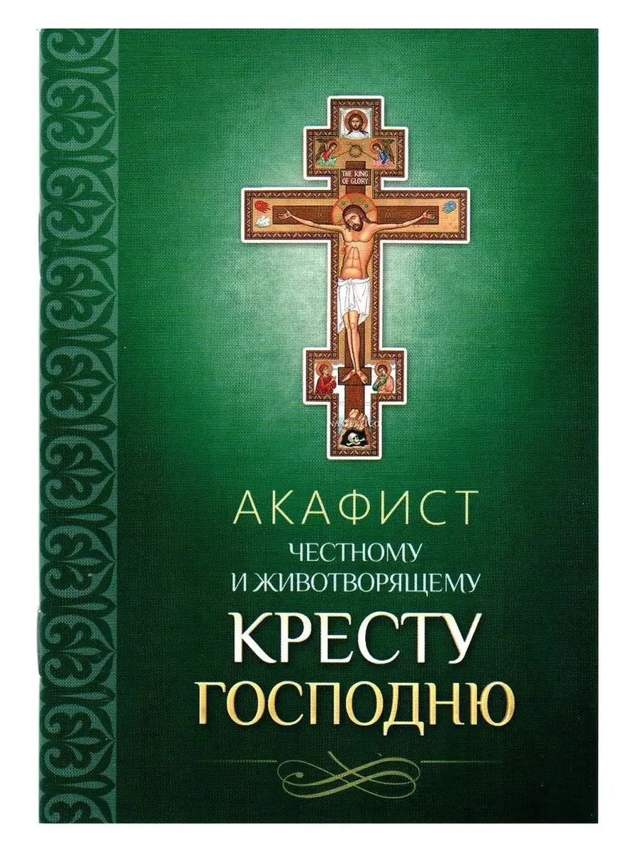 Акафист Честному и Животворящему Кресту Господню