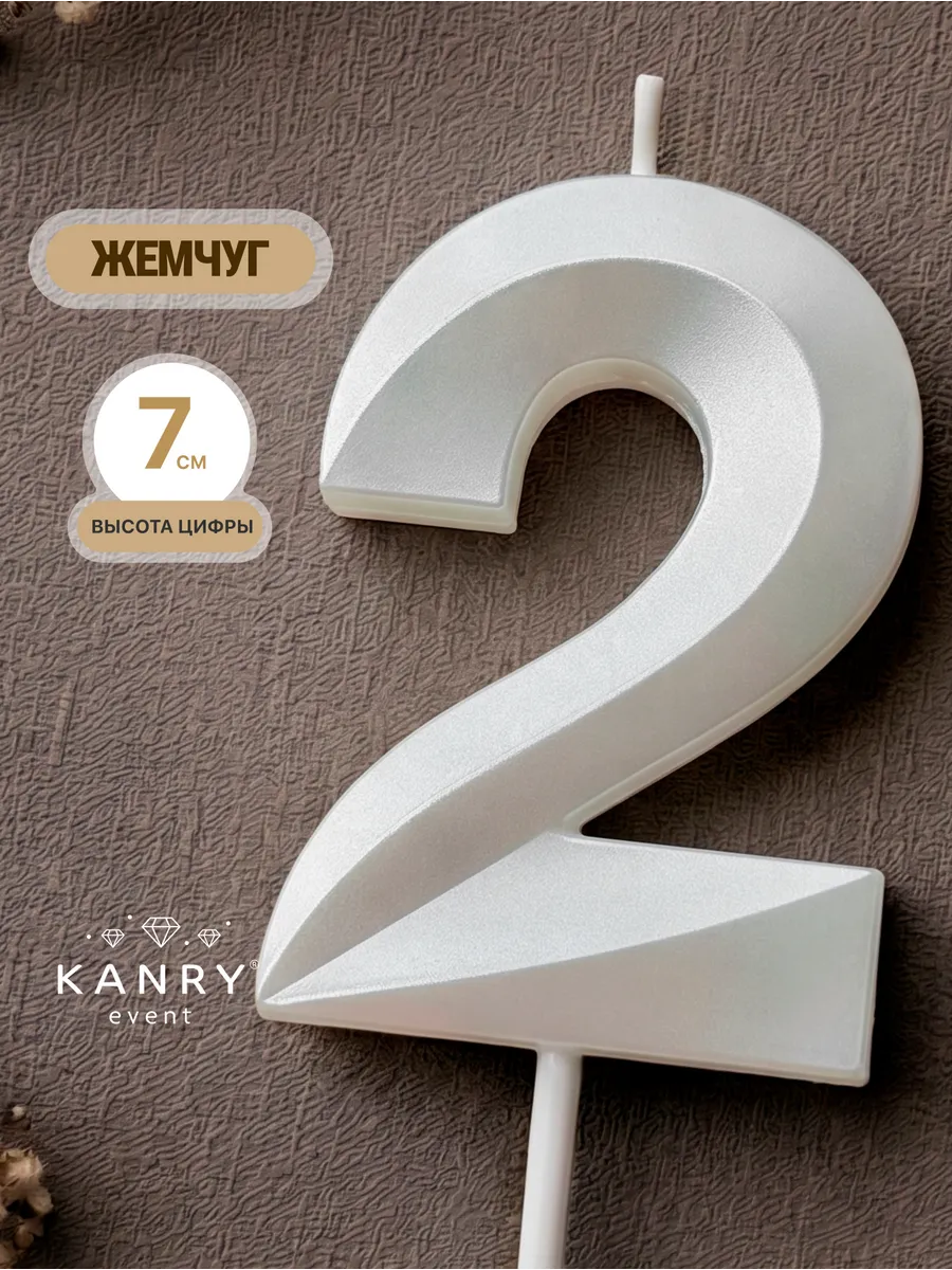 Свеча для торта цифра 2 белая жемчужная Kanry KANRY EVENT. Цвет белый, жемчужный.