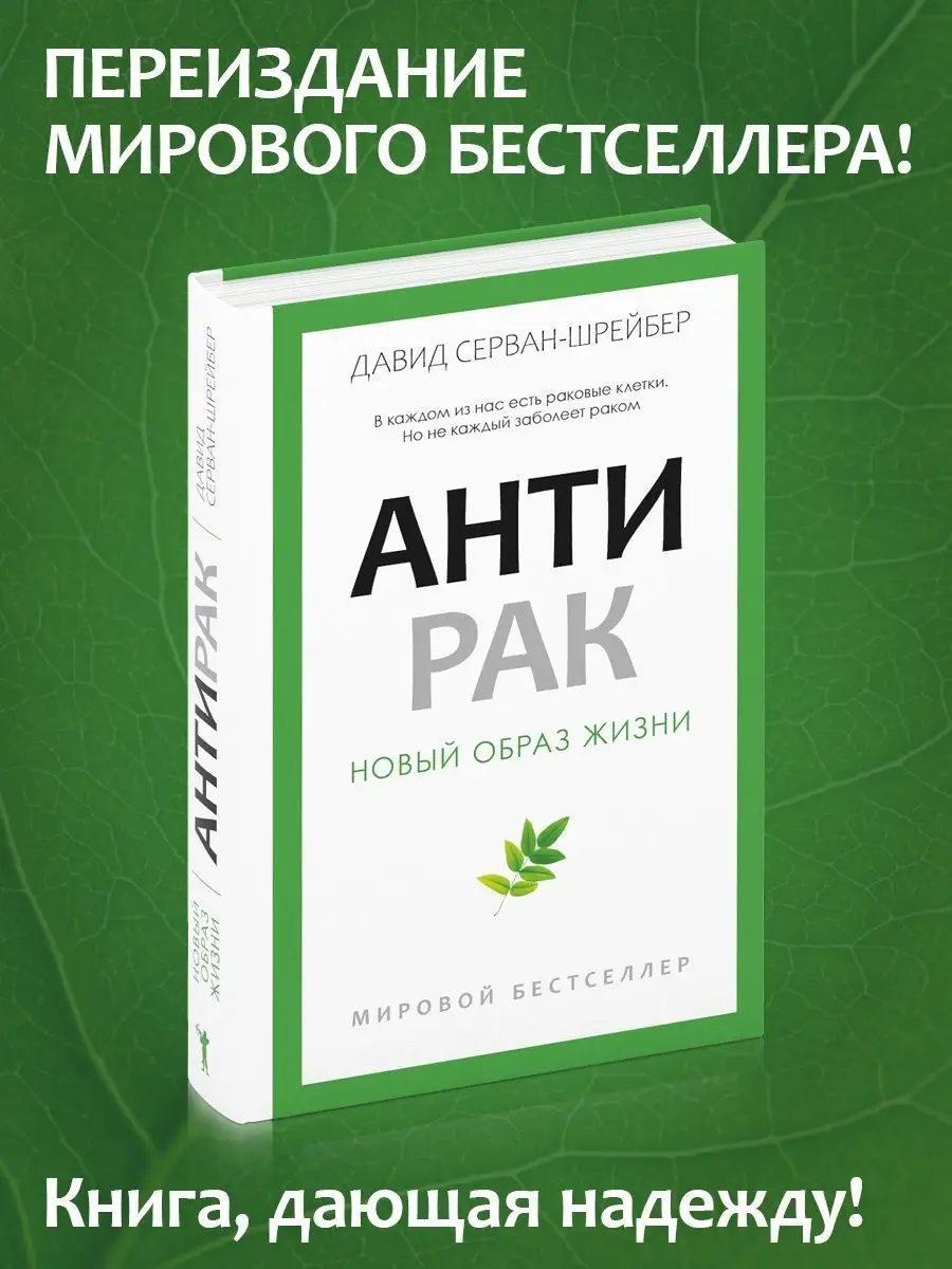 Антирак. Новый образ жизни Рипол-Классик 134291307 купить за 872 ₽ в  интернет-магазине Wildberries