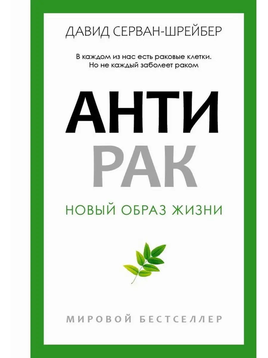 Антирак. Новый образ жизни Рипол-Классик 134291307 купить за 902 ₽ в  интернет-магазине Wildberries