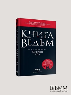 Книга ведьм Metamorphoses 134291316 купить за 585 ₽ в интернет-магазине Wildberries