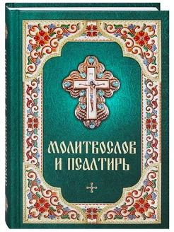 Молитвослов православный и Псалтирь. Русский шрифт Благовест 134293464 купить за 379 ₽ в интернет‑магазине Wildberries