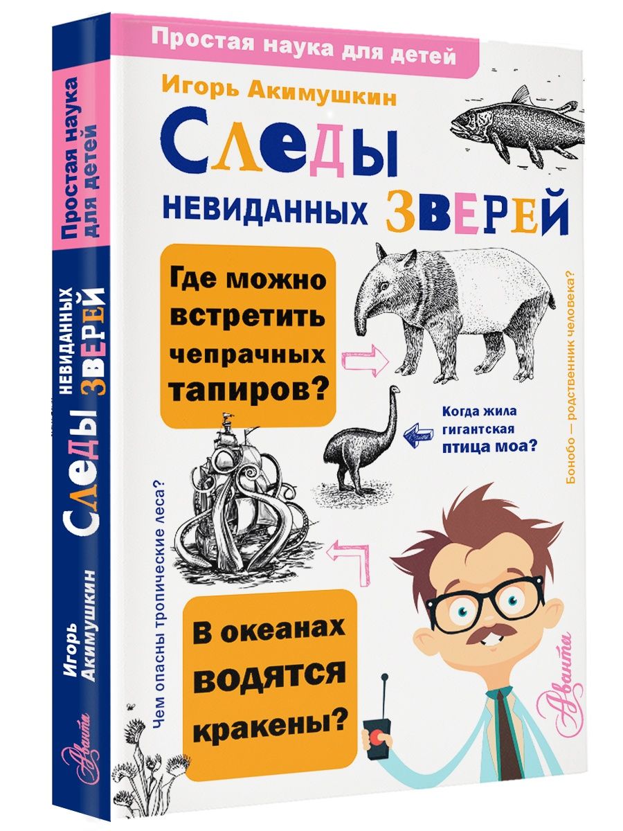 Акимушкин следы невиданных зверей читать. Акимушкин следы невиданных зверей. Акимушкин следы невиданных зверей книга. Следы невиданных зверей игра. Следы невиданных зверей Акимушкин читать.