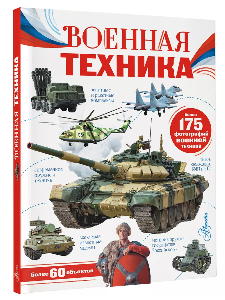 Военная техника. Моя Россия