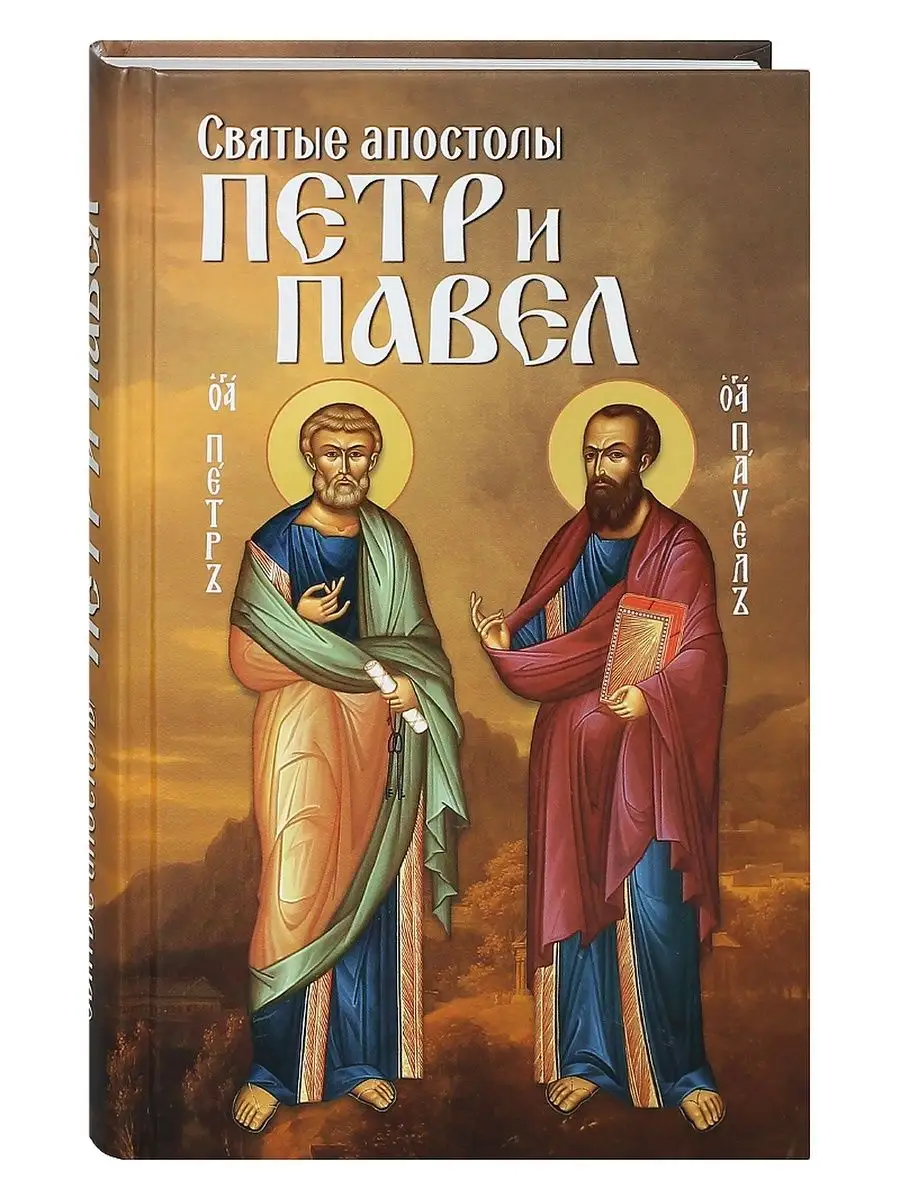 Святые апостолы Петр и Павел. Жизнеописание, акафист.