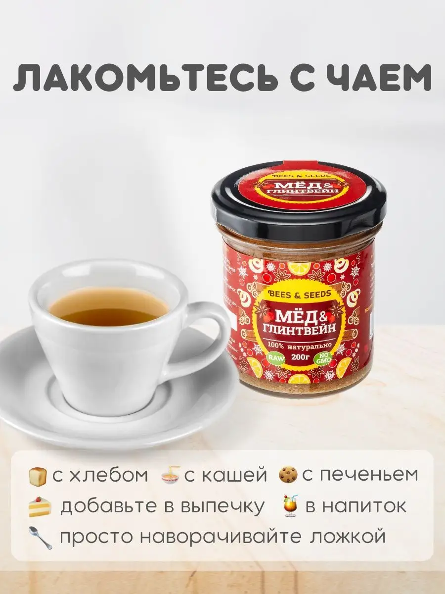 Мед Глинтвейн 200 г BEES & SEEDS 134296277 купить за 222 ₽ в  интернет-магазине Wildberries