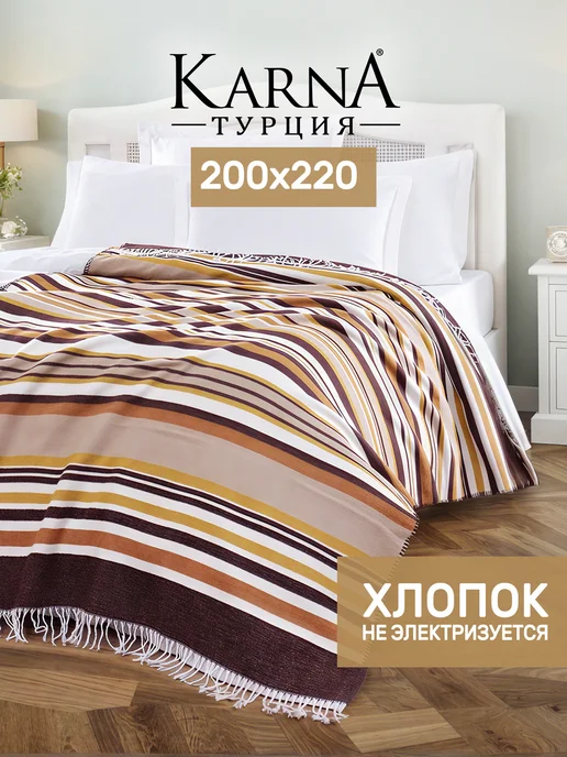 KARNA Плед на кровать 200х220, диван, большой, вариант