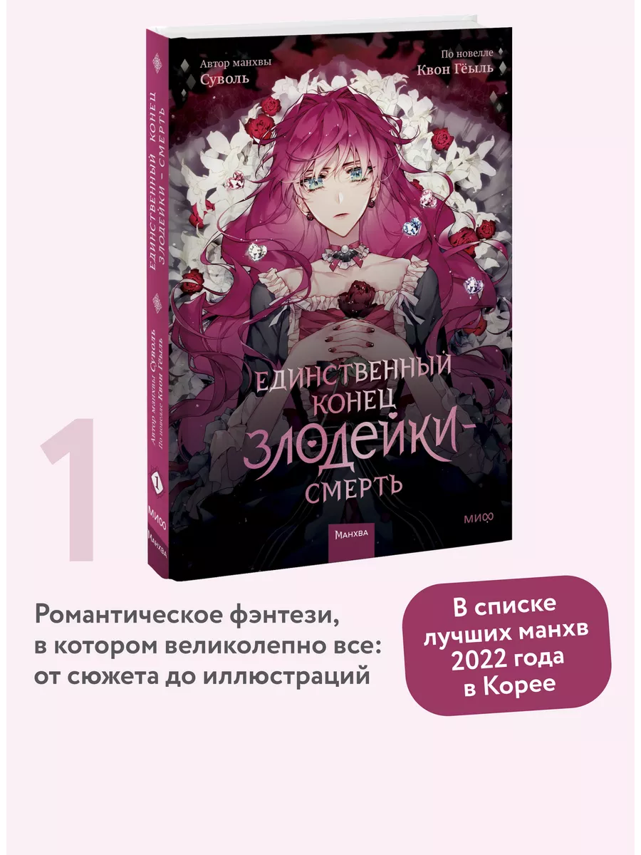 Единственный конец злодейки - смерть. Том 1 Издательство Манн, Иванов и  Фербер 134297981 купить за 759 ₽ в интернет-магазине Wildberries