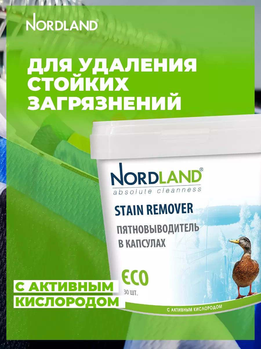 Пятновыводитель в капсулах STAIN REMOVER, 30 шт NORDLAND 134298074 купить в  интернет-магазине Wildberries