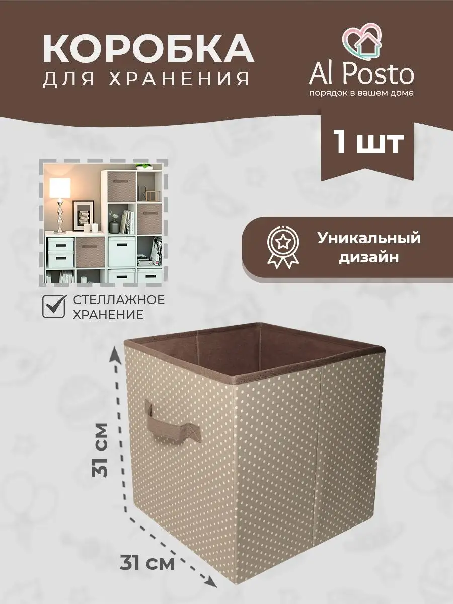 Коробка для хранения вещей 1 шт 31х31х31 см Al Posto 134298788 купить в  интернет-магазине Wildberries