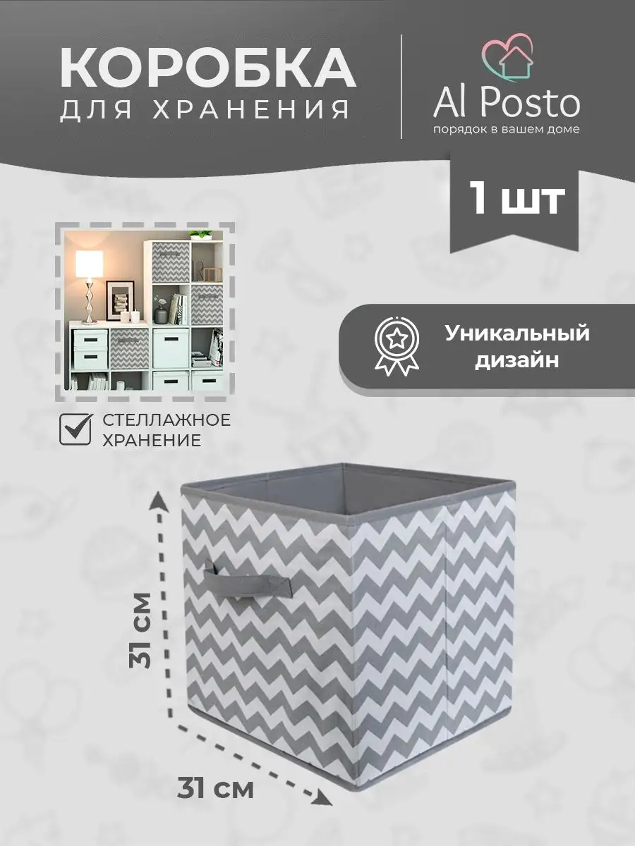 Коробка для хранения вещей 1 шт 31х31х31 см Al Posto 134298797 купить в  интернет-магазине Wildberries