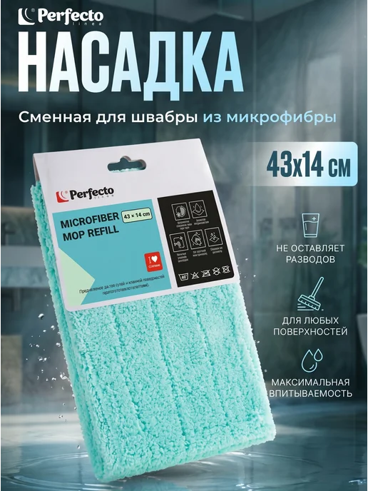 PERFECTO LINEA Сменная насадка для швабры из микрофибры оранжевая, 43x12.5 см