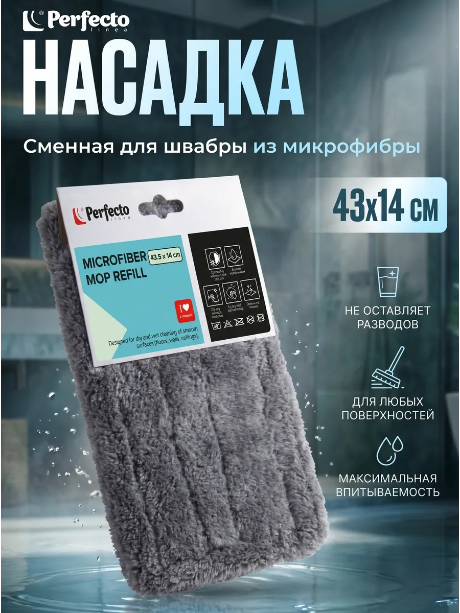 Насадка для швабр из микрофибры сменная 43*12,5 см