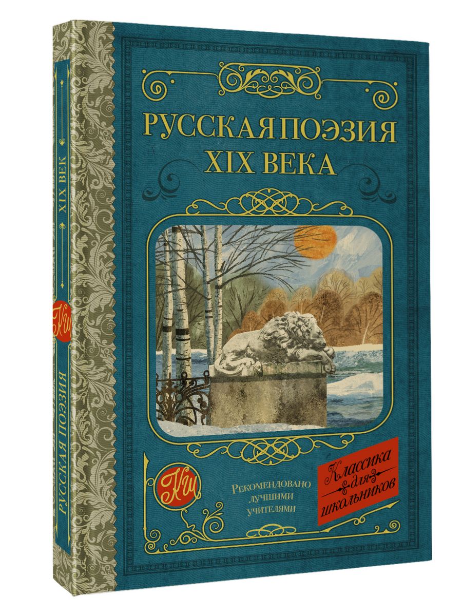 Поэтический 19. Русская поэзия. АСТ классика для школьников отзывы.