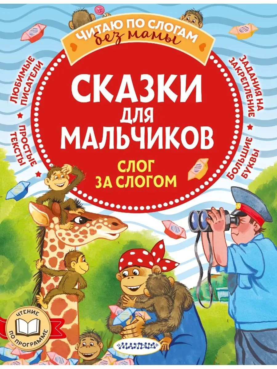 Сказки для мальчиков: слог за слогом