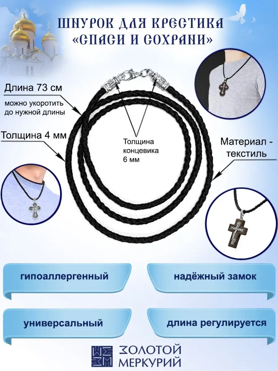 Шнурок для крестика и подвески мужской регулируемый черный Золотой Меркурий  134302695 купить в интернет-магазине Wildberries