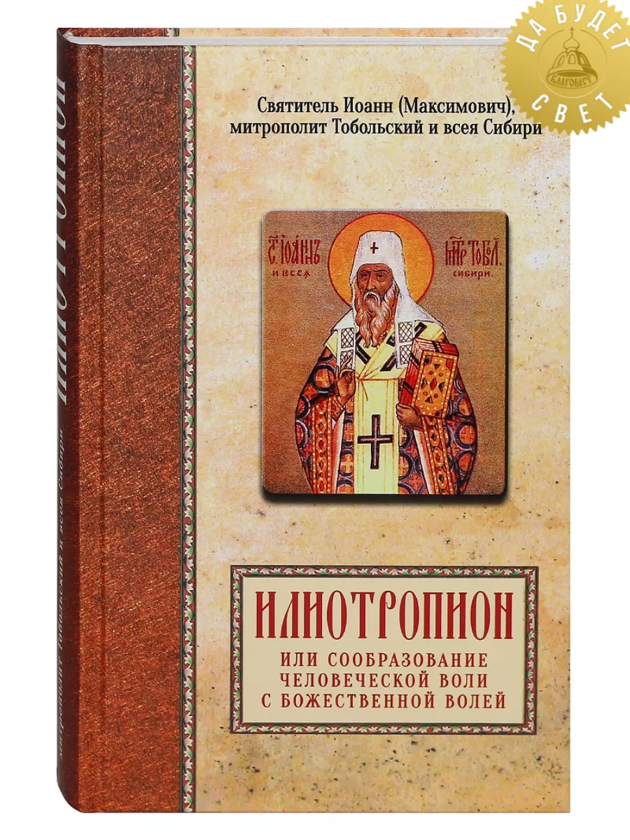 Илиотропион Книга митрополита Тобольского, Иоанна Благовест 134304836  купить за 487 ₽ в интернет-магазине Wildberries