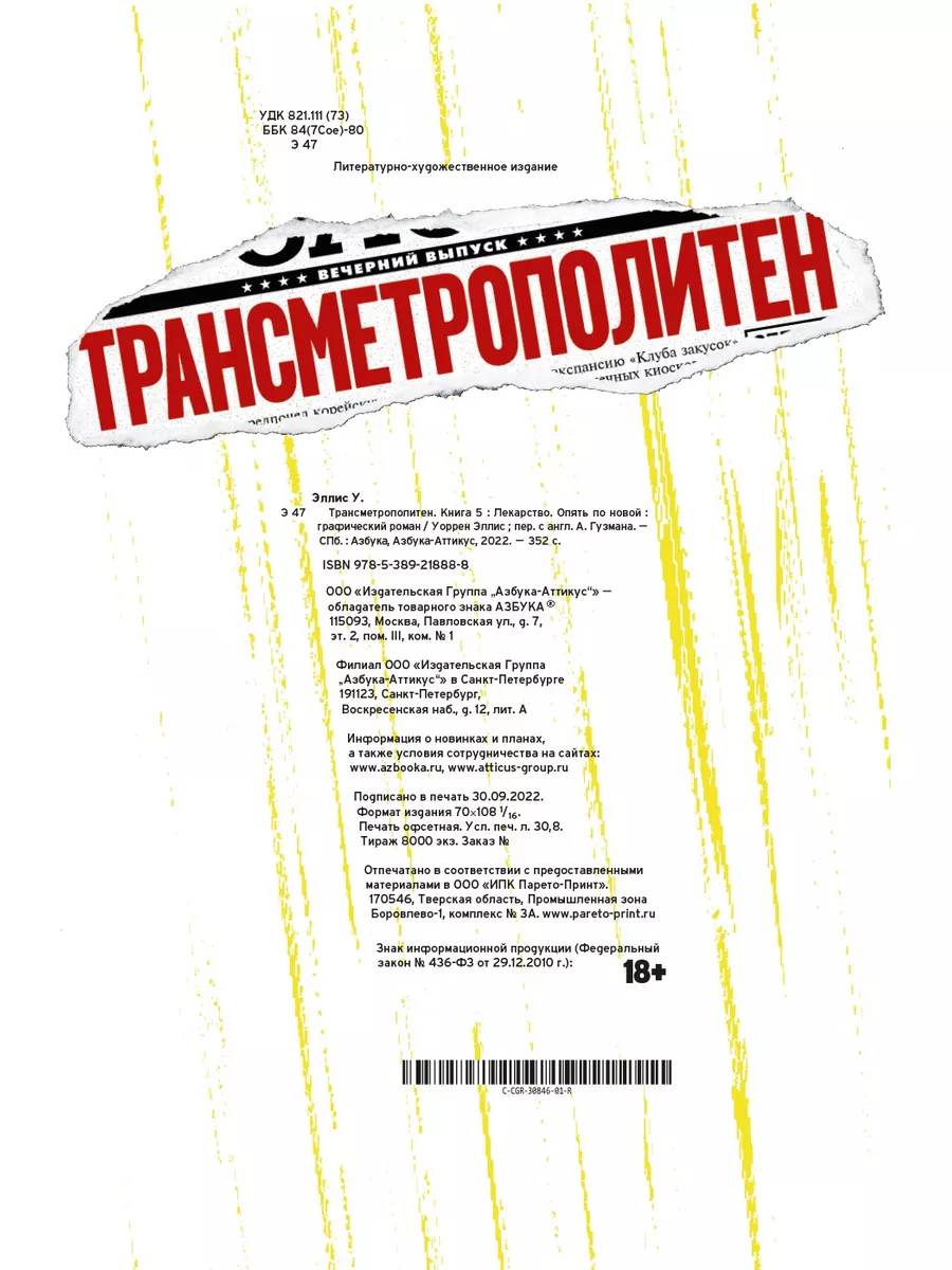 Трансметрополитен. Кн.5. Лекарство. Опят Азбука 134306547 купить за 1 419 ₽  в интернет-магазине Wildberries