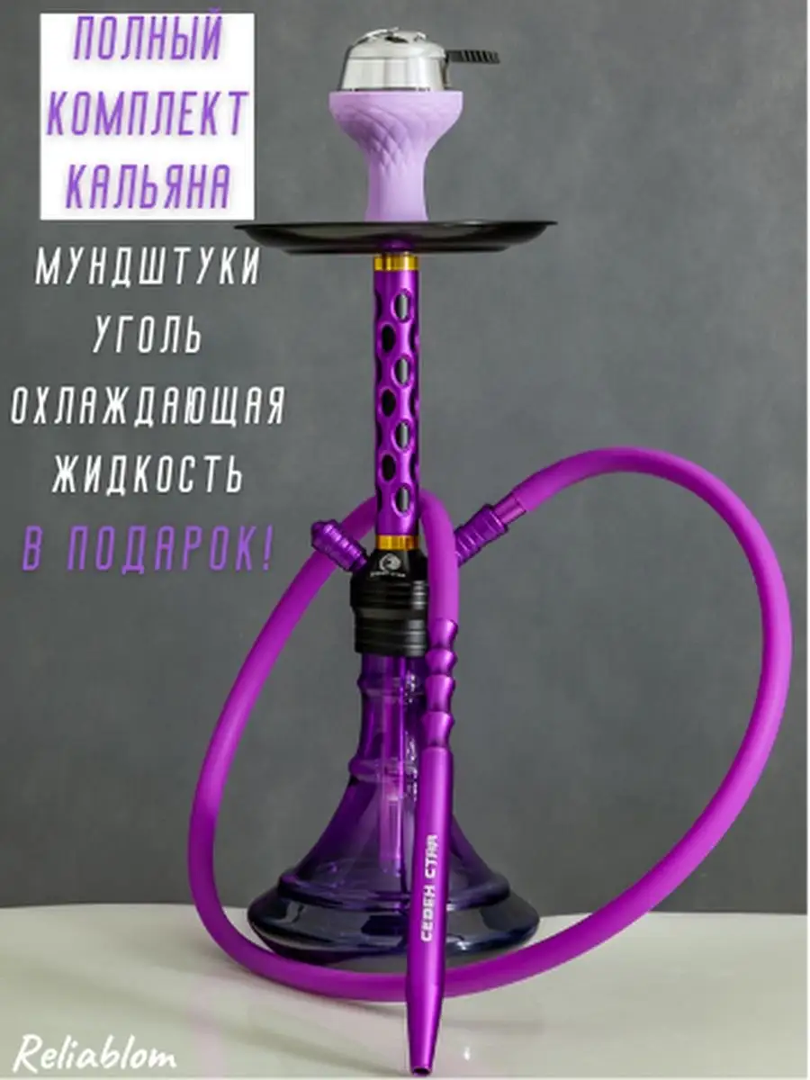 Кальян для курения в сборе Reliablom 134308543 купить в интернет-магазине  Wildberries