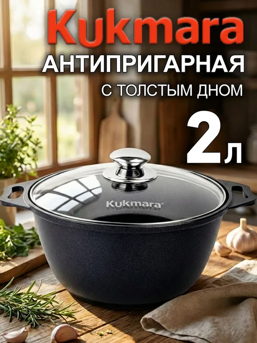 KUKMARA Кастрюля 3 литра антипригарная с крышкой толстым дном, черный