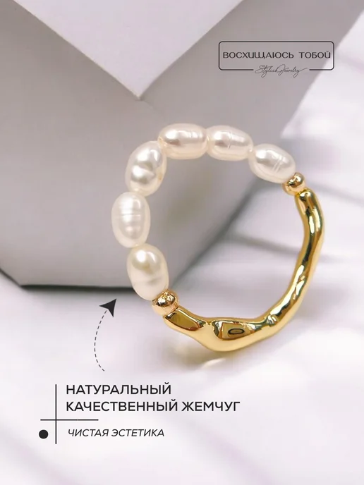 Восхищаюсь тобой Кольцо с натуральным жемчугом под золото, золотой, фото 3